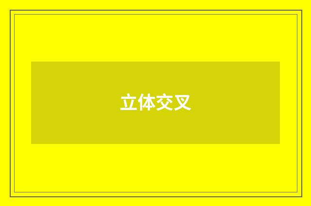 立体交叉
