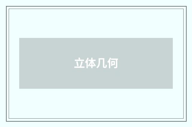 立体几何