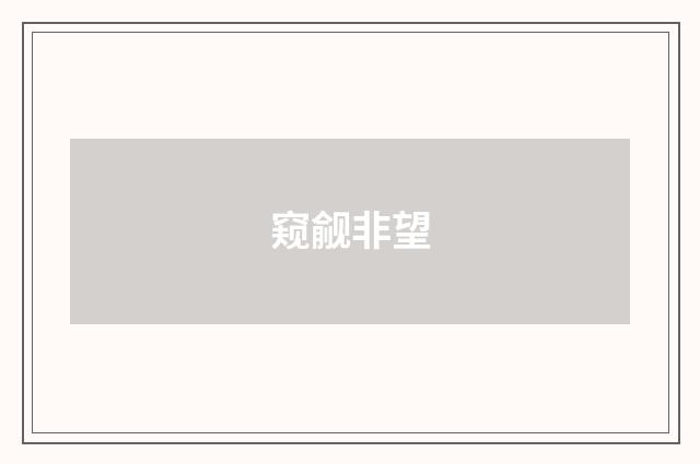 窥觎非望