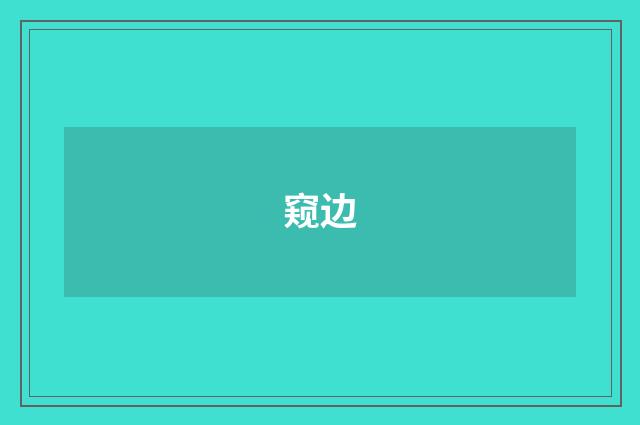 窥边