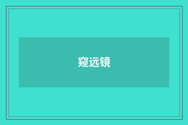 窥远镜