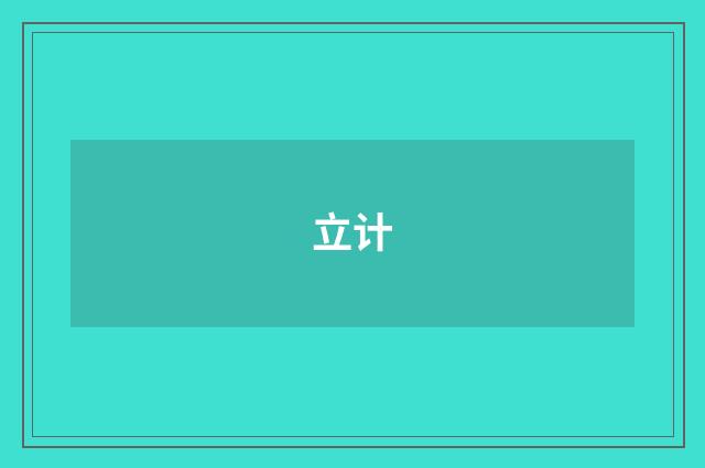 立计