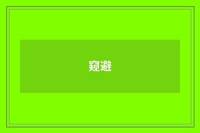 窥避