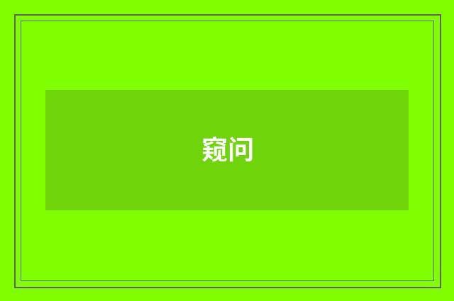 窥问