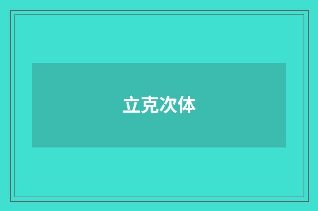 立克次体