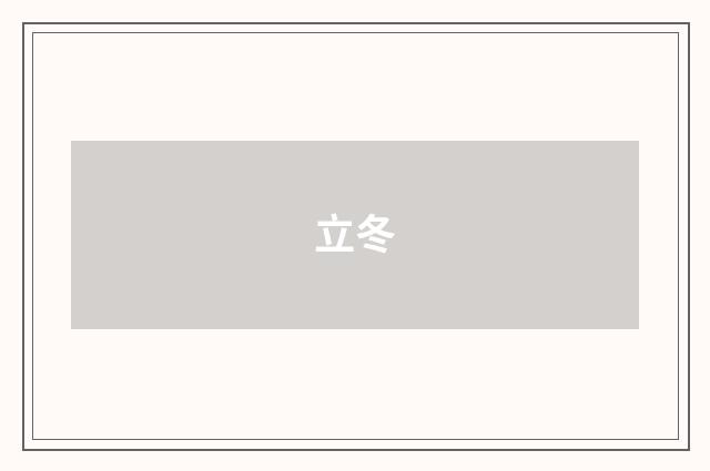 立冬