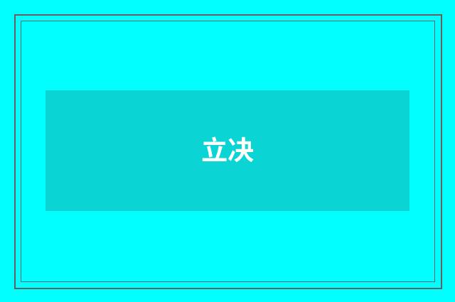 立决