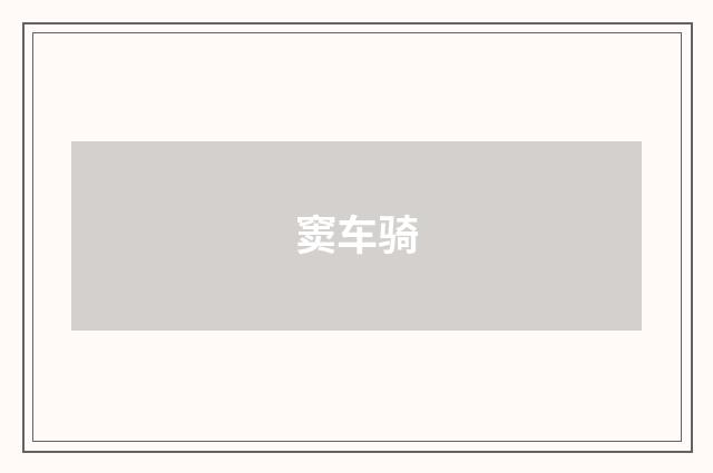 窦车骑