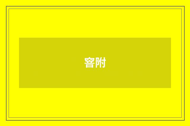 窨附