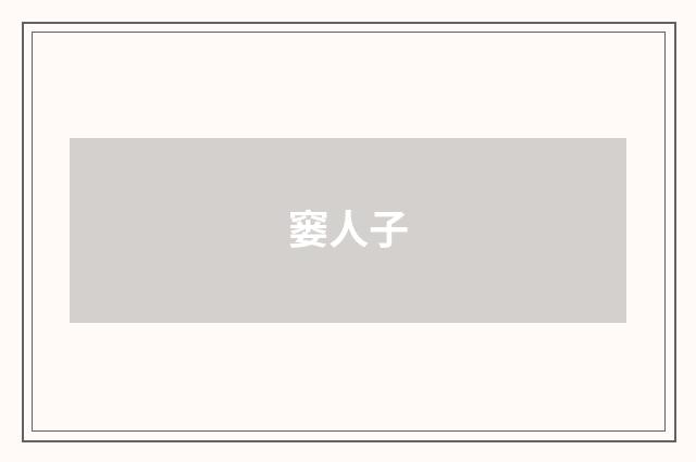 窭人子
