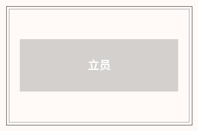 立员