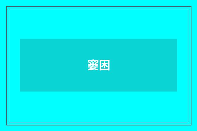 窭困