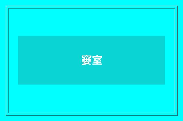 窭室