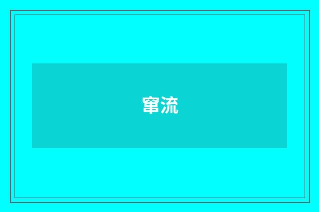 窜流