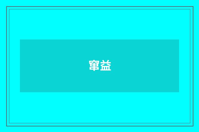 窜益