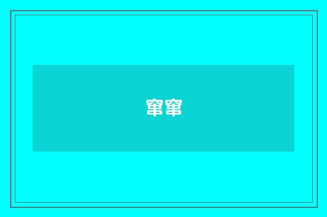 窜窜