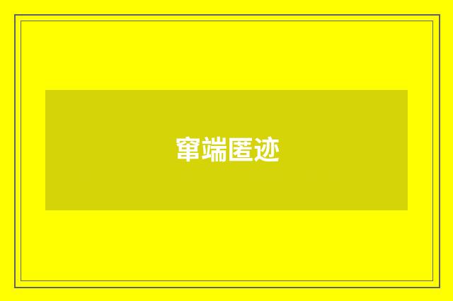 窜端匿迹