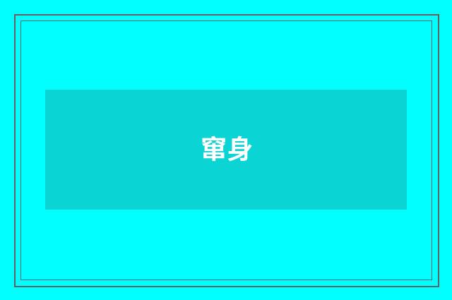 窜身