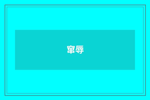 窜辱