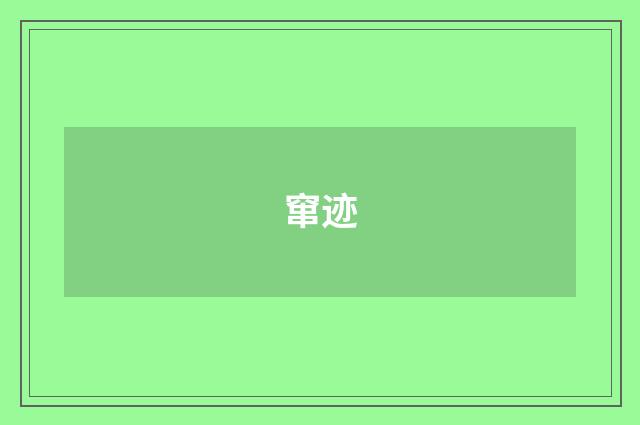窜迹