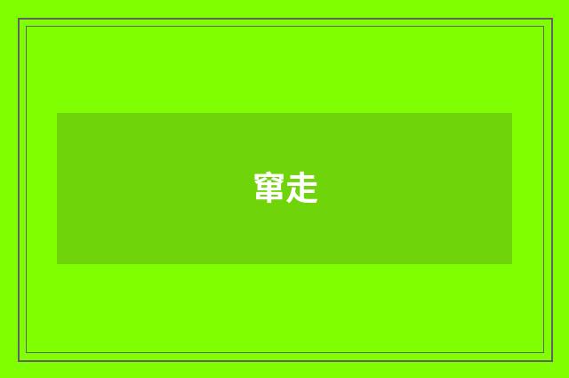 窜走