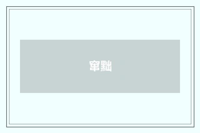 窜黜