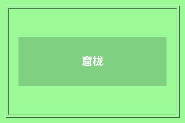 窟栊
