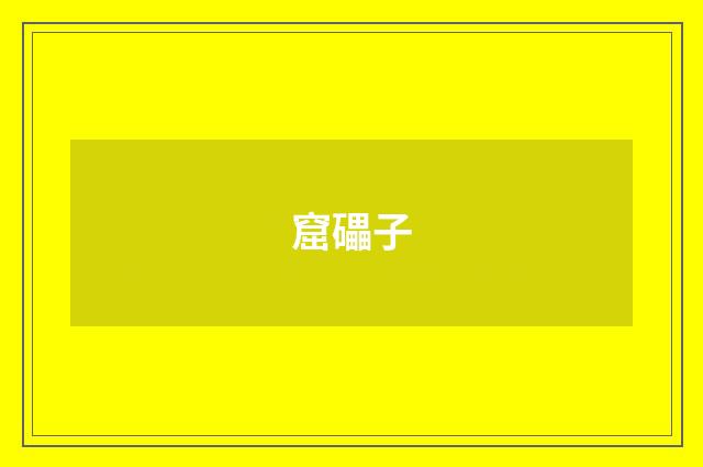窟礧子