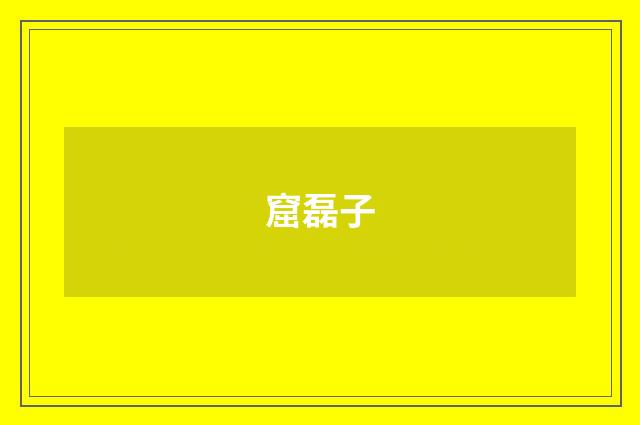 窟磊子