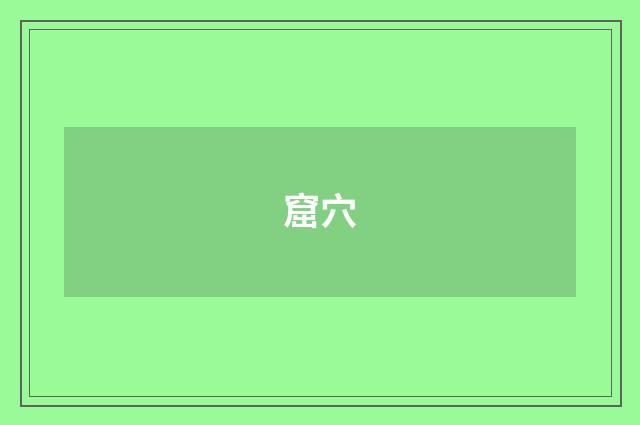 窟穴