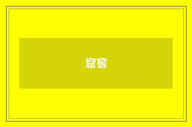 窟窖