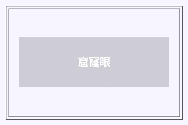 窟窿眼