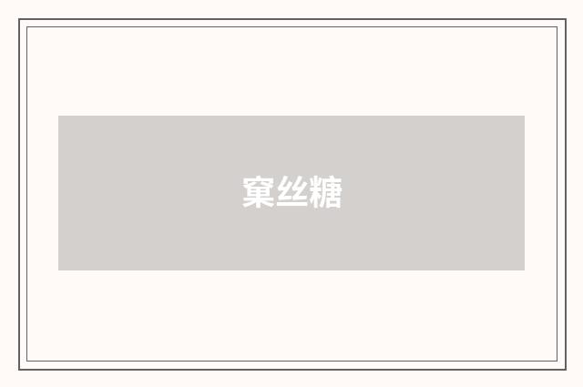 窠丝糖