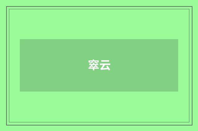 窣云