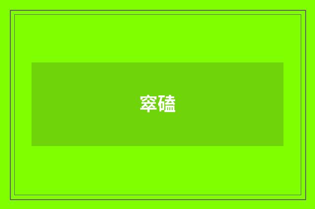 窣磕