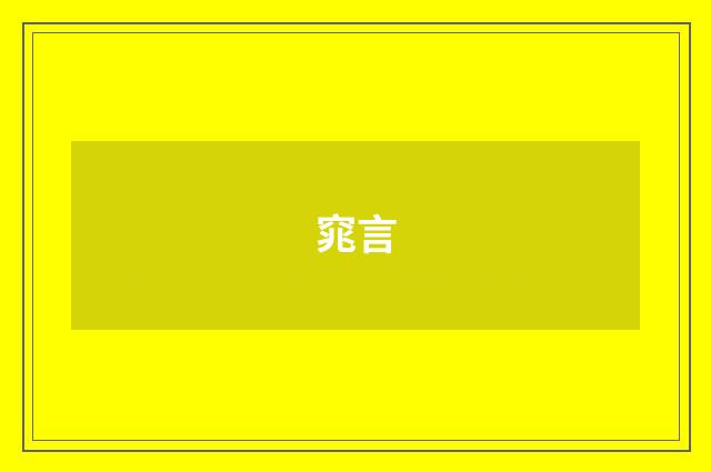 窕言