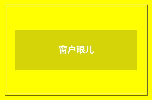 窗户眼儿