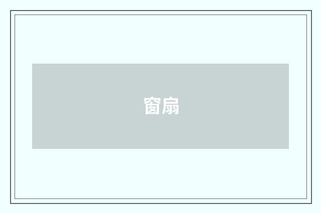 窗扇