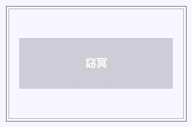 窈冥