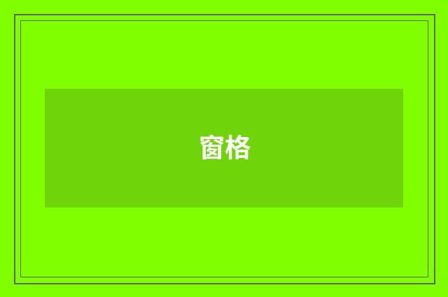 窗格