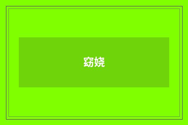 窈娆