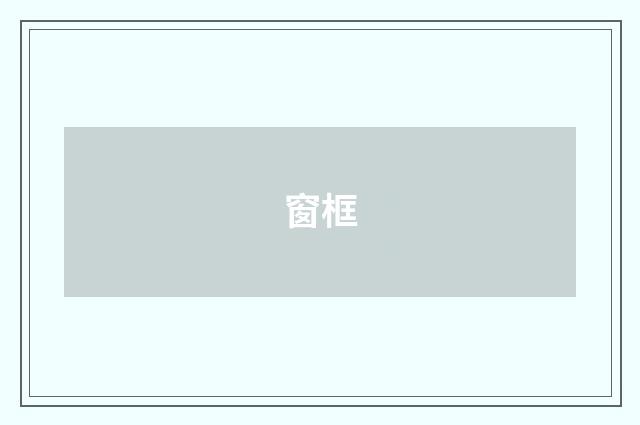窗框