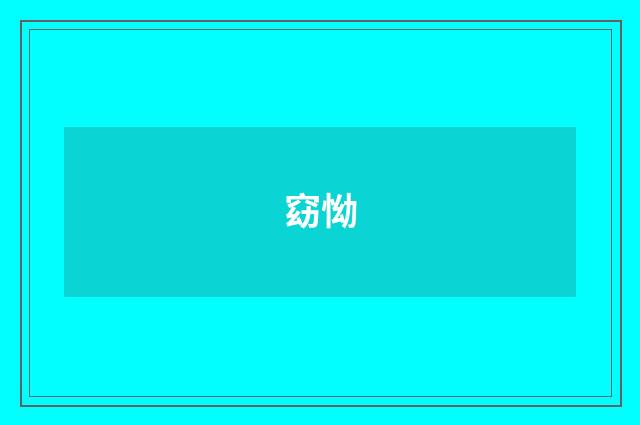 窈怮