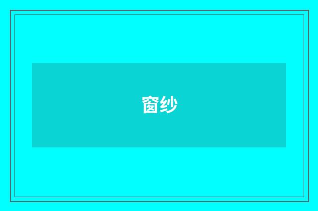窗纱