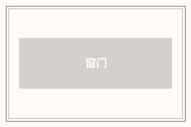 窗门