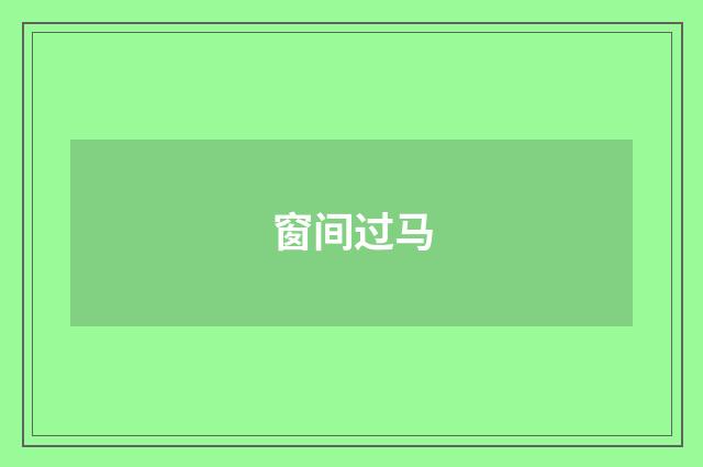 窗间过马
