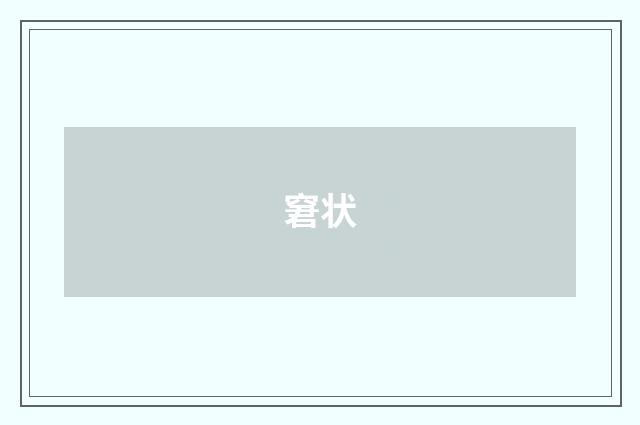 窘状