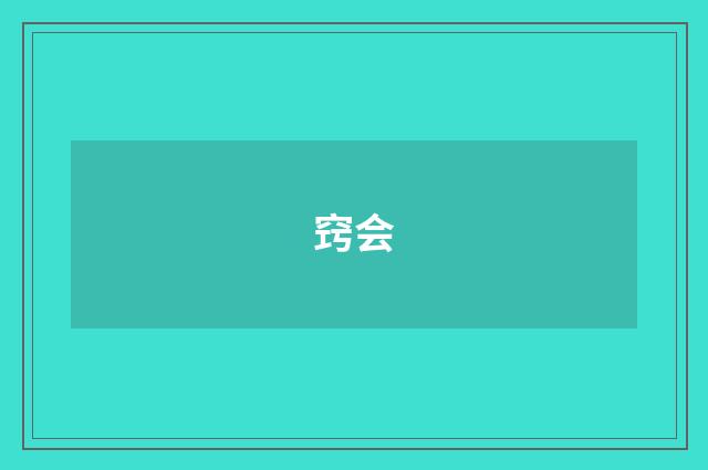 窍会