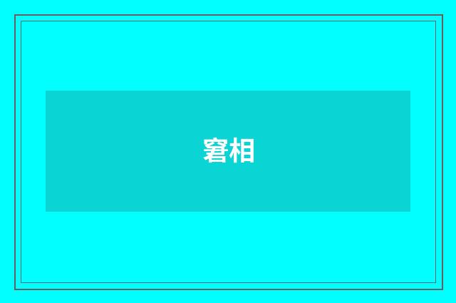 窘相
