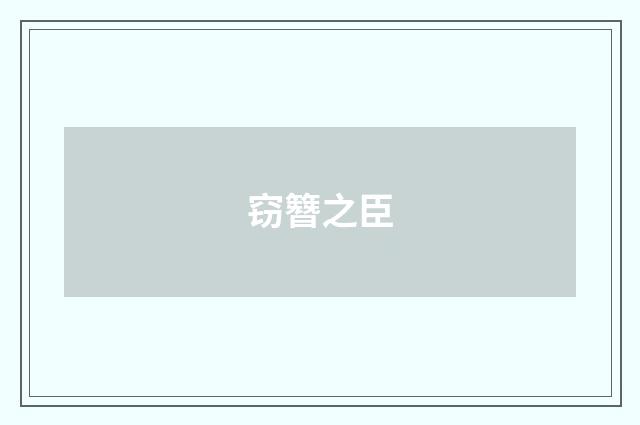 窃簪之臣